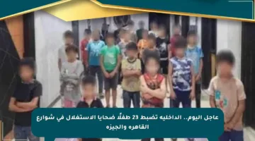 عاجل اليوم.. الداخلية تضبط 23 طفلًا ضحايا الاستغلال في شوارع القاهرة والجيزة